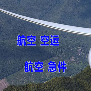 丹霞航空货运快递-选东方航空和上海航空
