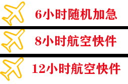 丹霞航空货运快递公司,专业空运当天件